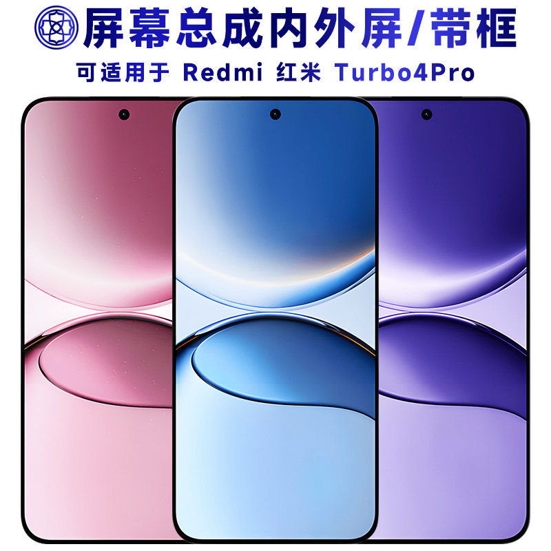 适用红米turbo4p屏幕总成