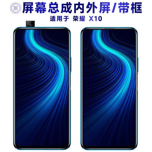 适用华为荣耀x10总成带框