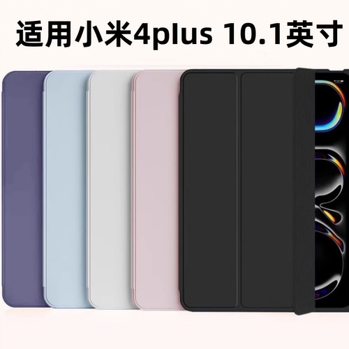 适用小米平板4plus保护套