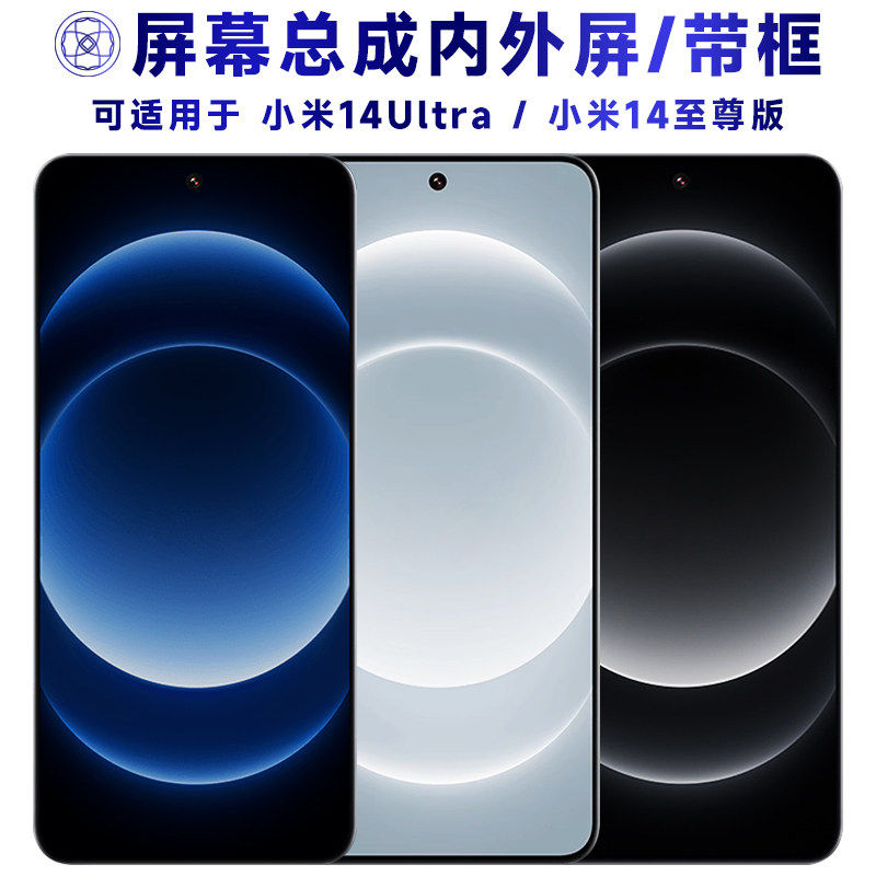 适用小米14Ultra屏幕总成