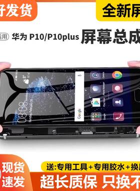 适用华为p10plus屏幕总成