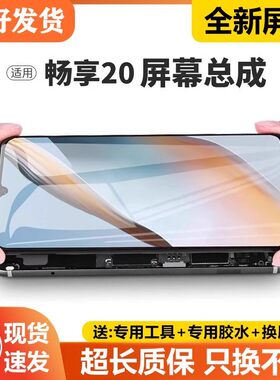 适用华为畅享20屏幕总成带框WKG-AN00手机内外液晶触摸显示屏