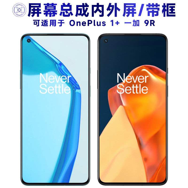 适用一加9R屏幕总成带框