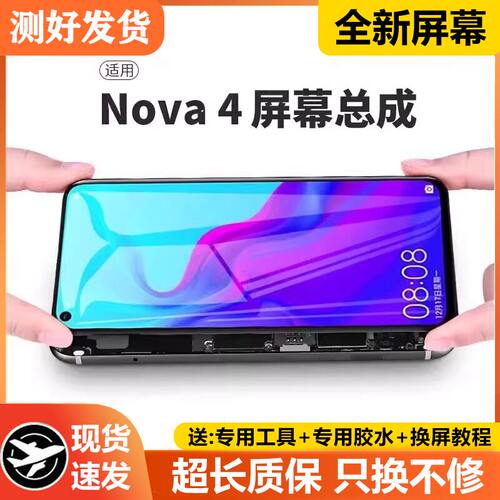适用华为nova4屏幕总成带
