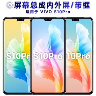 适用VIVOS10PRO总成带框vivo s10pro显示后盖中框电池