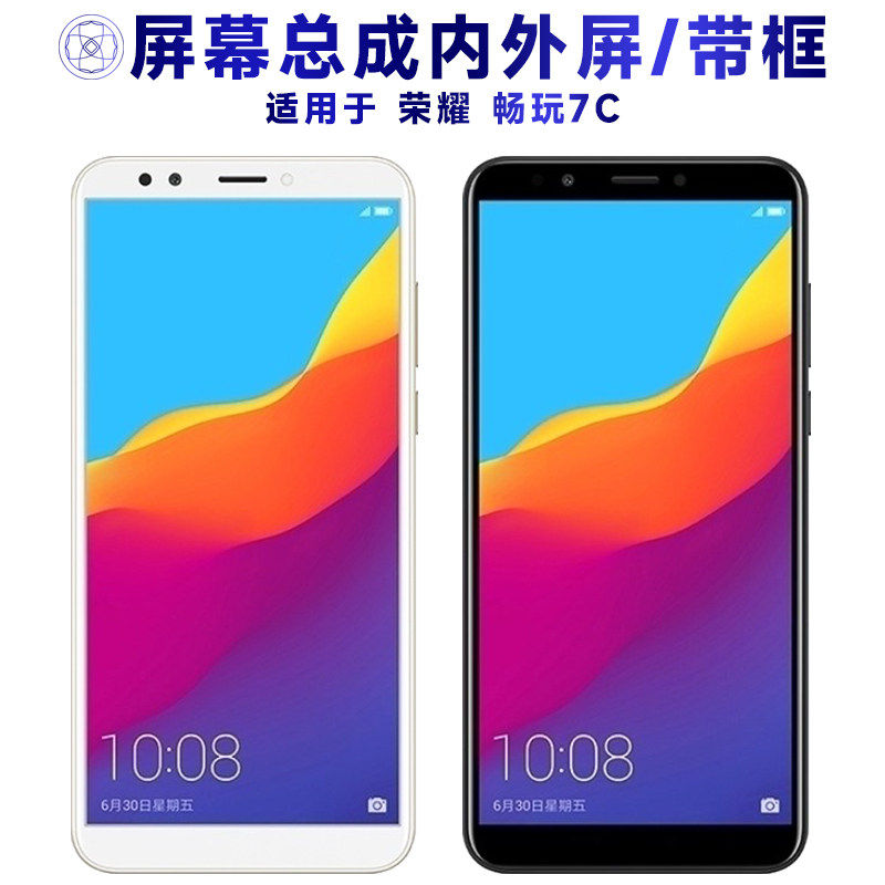 适用荣耀畅玩7c总成带框