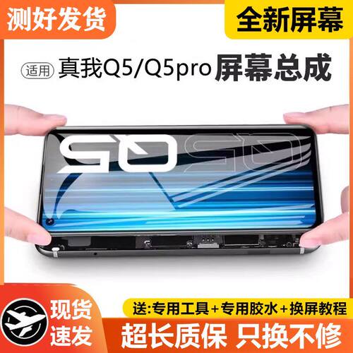 适用真我q5屏幕总成带框r