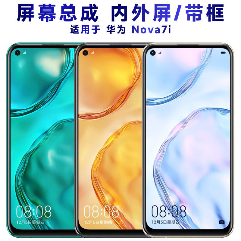 适用华为nova7i总成带框