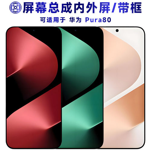 适用华为pura80屏幕总成