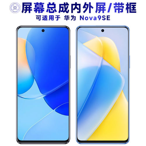 适用华为nova9se屏幕总成