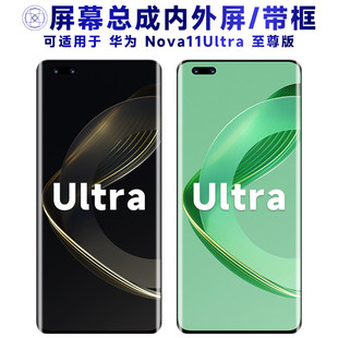 适用华为Nova11Ultra屏幕总成带框电池触摸显示手机萤幕