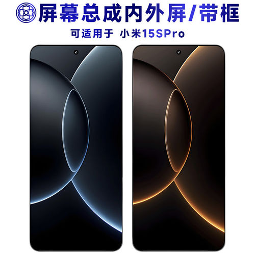 适用小米15SPro屏幕总成