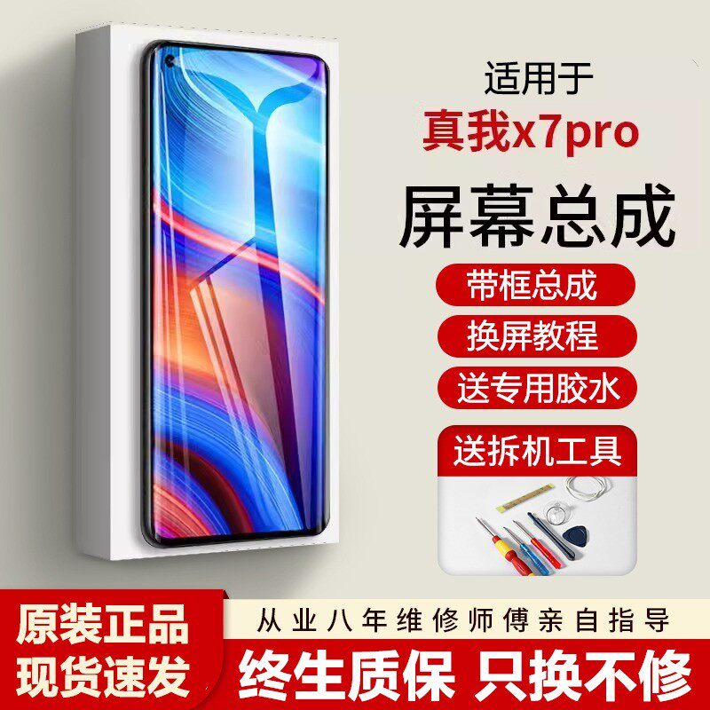 适用真我X7pro屏幕总成带