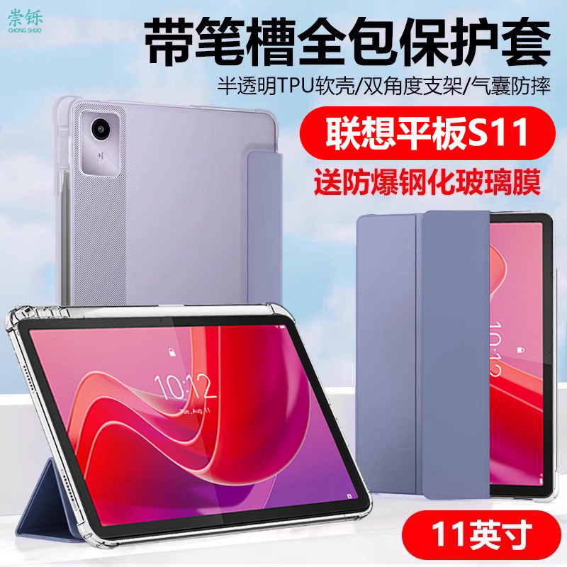 适用联想平板电脑S11保护