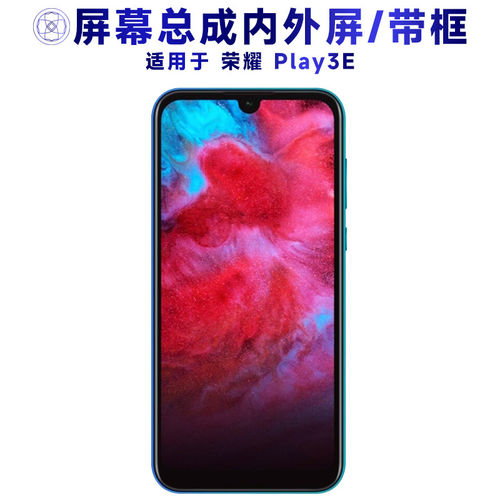 适用华为荣耀play3e总成