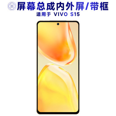 适用VIVOS15总成带框vivo