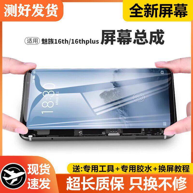 适用魅族16屏幕总成带框t