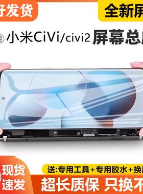 适用小米Civi屏幕总成带
