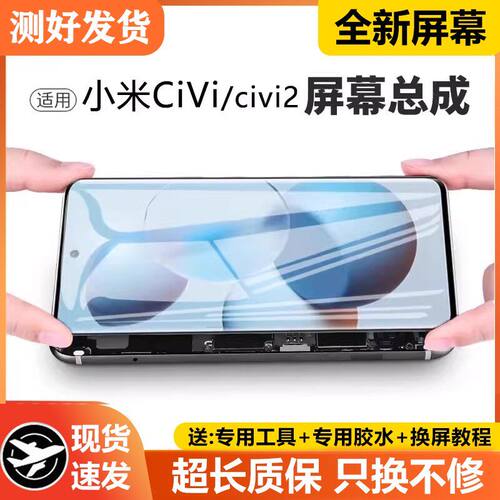 适用小米Civi屏幕总成带