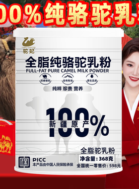 100%纯骆驼奶粉新疆正宗驼妃368g全脂儿童中老年高钙驼乳官方送礼