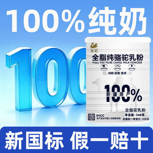 100%纯骆驼奶粉新疆正宗驼妃368g全脂儿童中老年高钙驼乳官方送礼