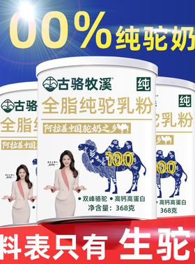 100%纯骆驼奶粉正宗368g全脂儿童成人老年高钙免疫力驼乳官方送礼