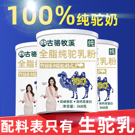100%纯骆驼奶粉正宗368g全脂儿童成人老年高钙免疫力驼乳官方送礼