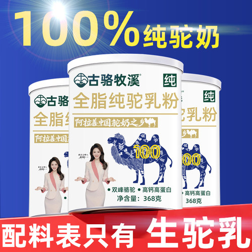 100%无糖骆驼纯奶粉0添加