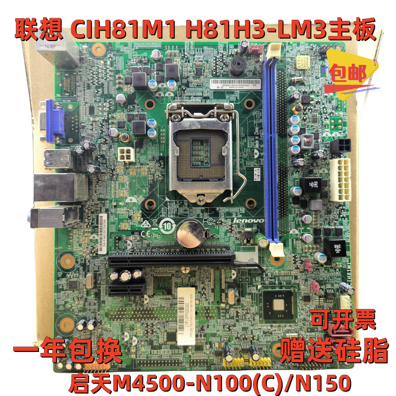 原装联想CIH81M1主板启天M4500-N100(C)/N150 H81H3-LM3 Rev:V1.0 电脑硬件/显示器/电脑周边 主板 原图主图