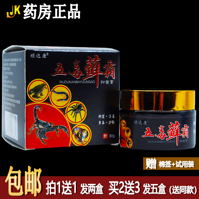 买1送1顽达康五毒藓霸抑菌膏30克植物草本皮肤外用清洁护理霜正品