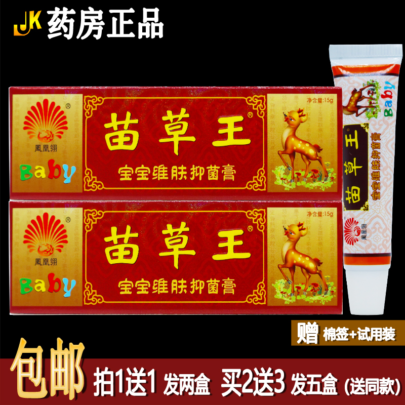 买1送1凤凰翎苗草王宝宝维肤膏15克植物草本皮肤外用抑菌护理正品
