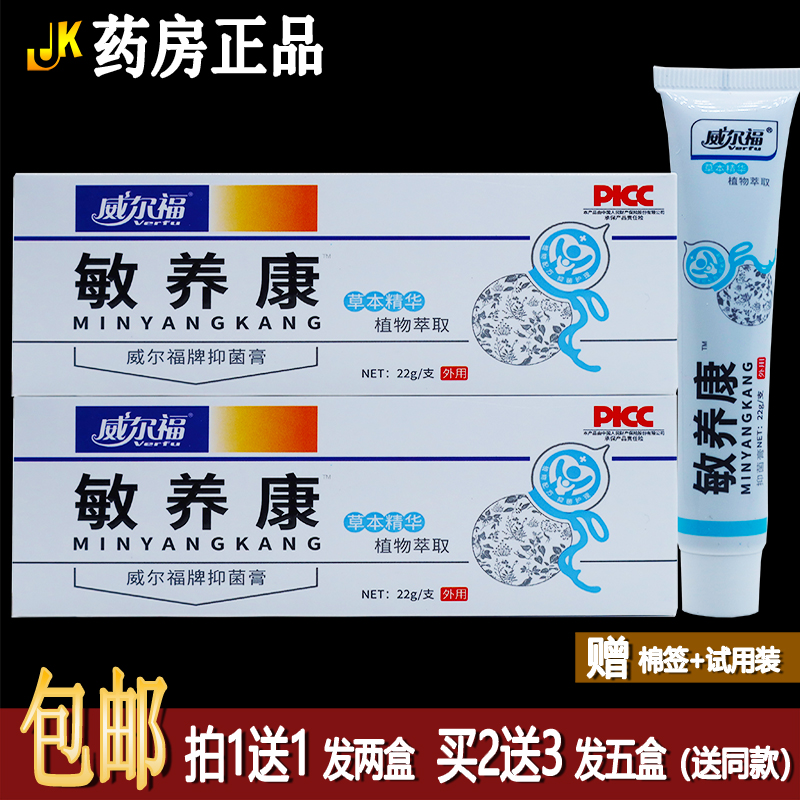 买1送1威尔福敏养康抑菌膏22克植物草本皮肤外用护理舒缓修复正品