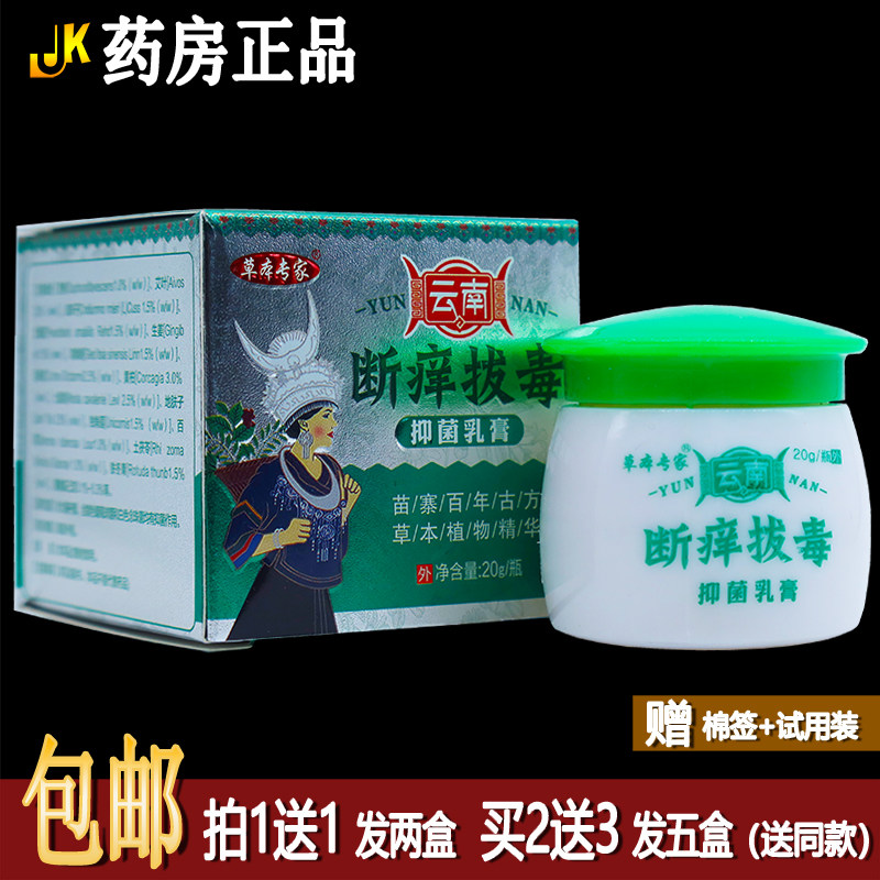 买1送1草本专家云南断痒拔毒抑菌乳膏20克植物草本外用洁肤霜正品