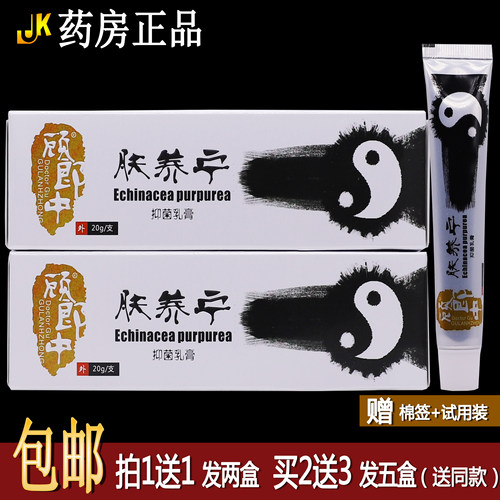 正品顾郎中肤养宁抑菌乳膏
