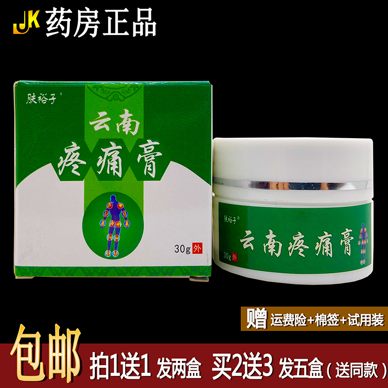肤裕子云南疼痛膏30g1送1