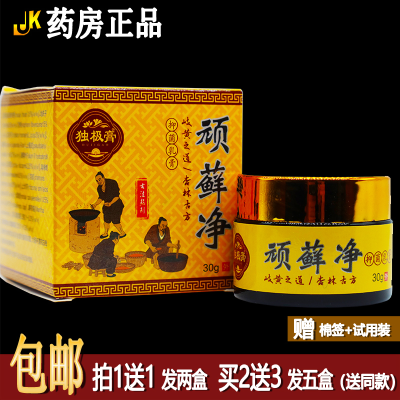 买1送1独极膏顽藓净抑菌乳膏30克植物草本皮肤外用止痒护理霜正品
