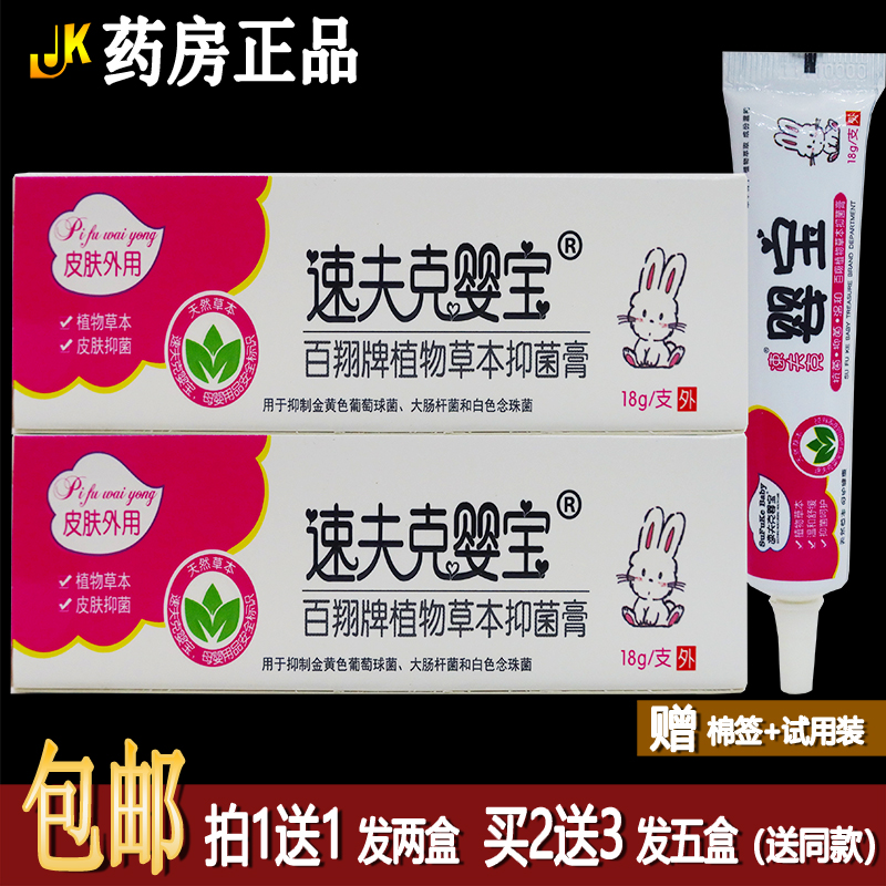 買(mǎi)1送1速夫克嬰寶抑菌膏植物草本嬰幼兒寶寶兒童皮膚抑菌止癢正品
