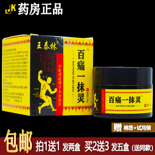 买1送1王泰林百痛一抹灵30克中草植物配方涂抹居家办公室旅行正品
