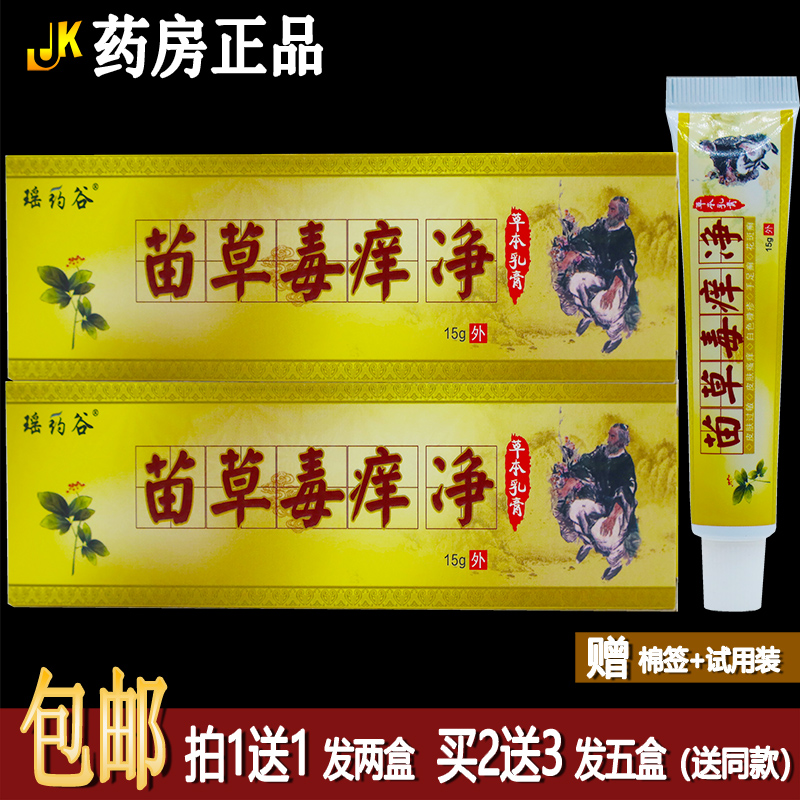 诚源苗草毒痒净买1送1