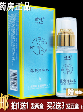 买1送1时通狐臭净味水50ml植物草本配方居家外出常备四季皆宜正品