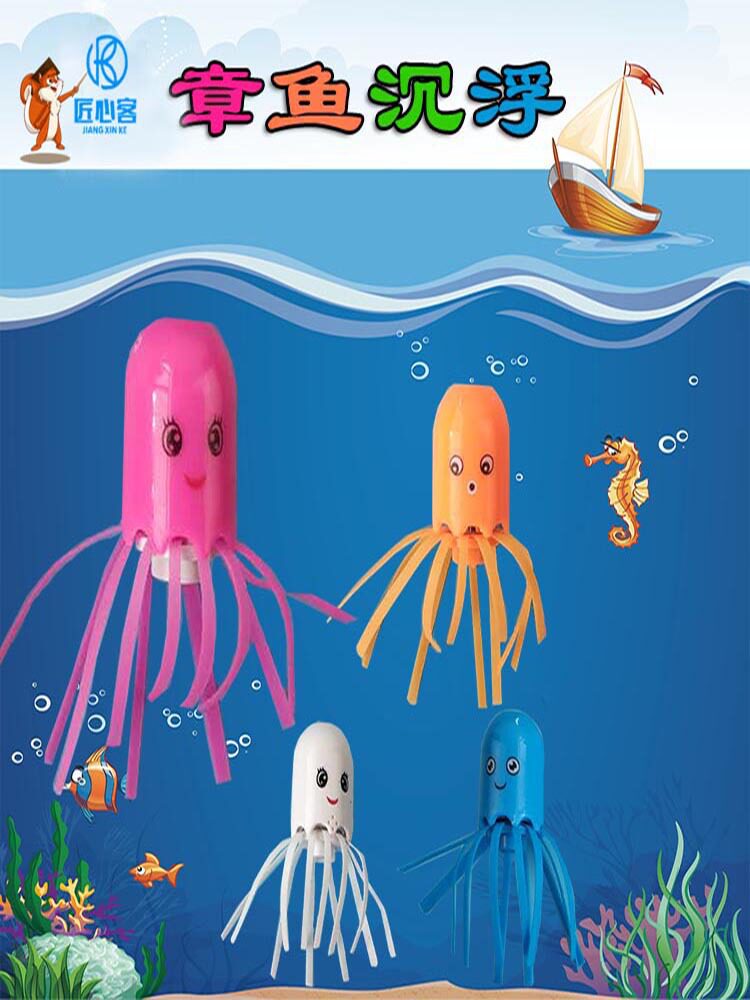 沉浮子科学实验玩具教具阿基米德定律章鱼沉浮diy手工小制作