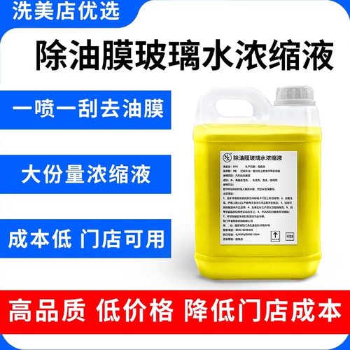 除油膜玻璃水NX浓缩液