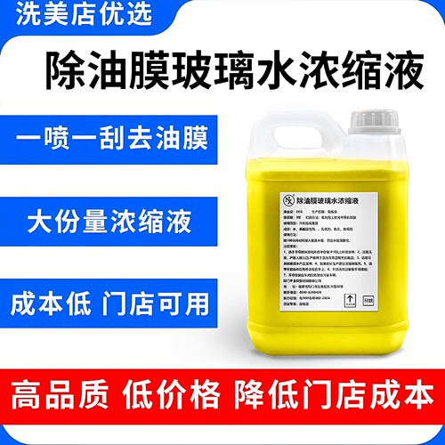 除油膜玻璃水NX浓缩液