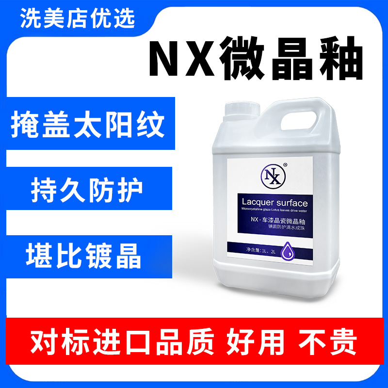 NX微晶釉汽车镀膜剂车漆镀晶纳米水晶液体车蜡漆面上光喷剂手喷蜡