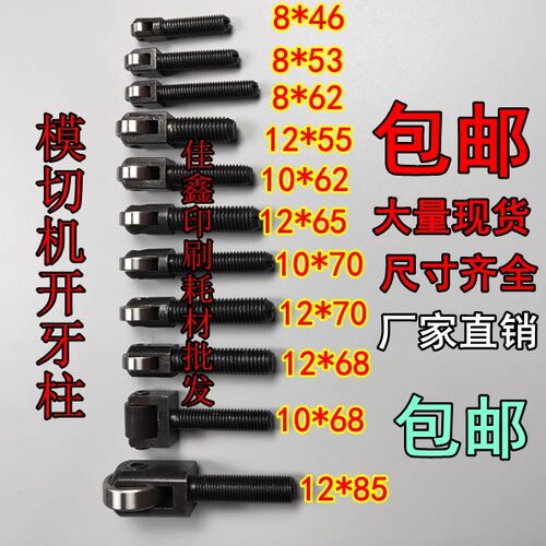 全自动模切机开牙柱配件