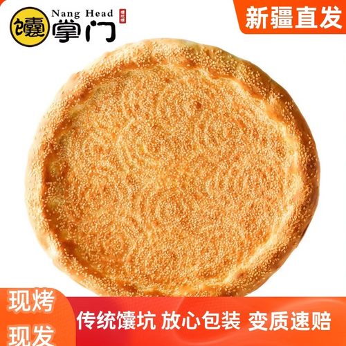 新疆现烤芝麻皮牙子油酥大馕饼