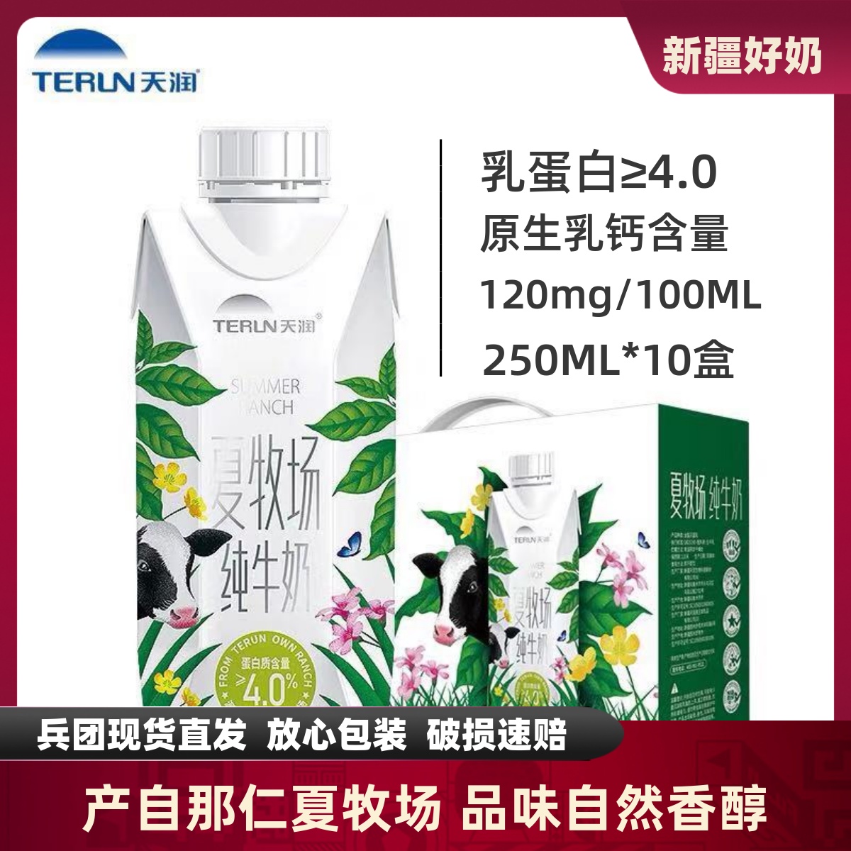 天润夏牧场4.0乳蛋白补钙早餐奶