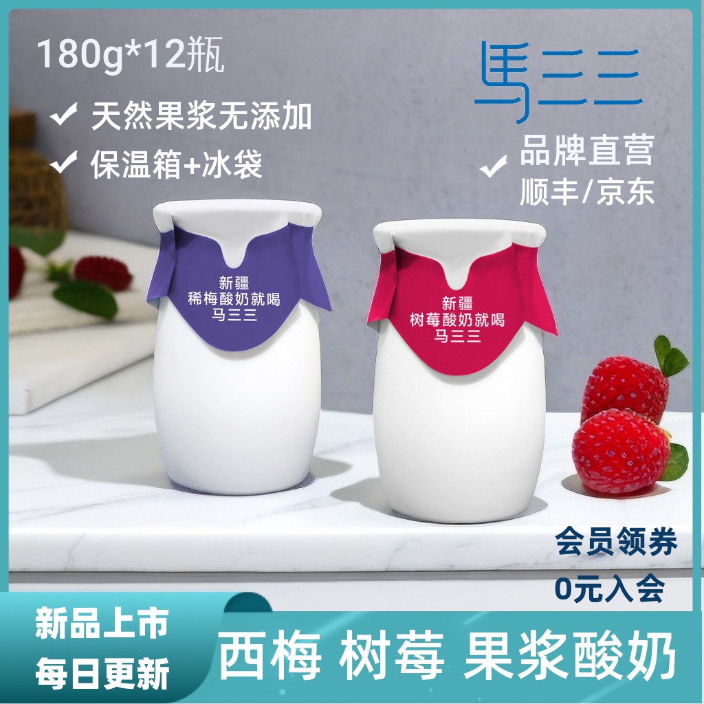 新疆马三三酸奶益生菌风味发酵乳西梅汁树莓果健康酸奶12杯