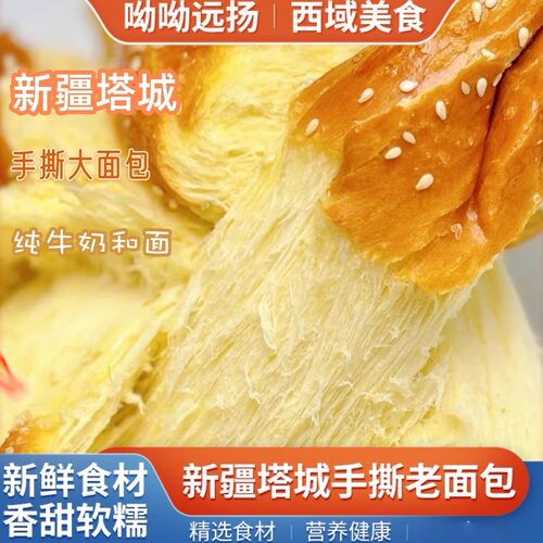 新疆塔城手撕老面包营养健康早餐