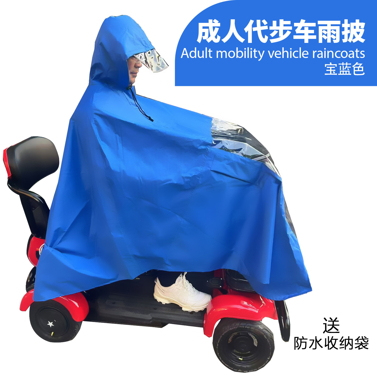 成人代步车专用雨衣老年人出行